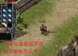 传奇私服微端无法自动更新怎么办? 传奇私服微端无法自动更新怎么办?