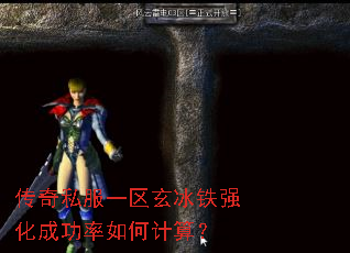 传奇私服一区玄冰铁强化成功率如何计算? 传奇私服一区玄冰铁强化成功率如何计算?