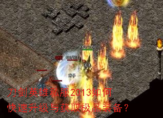 刀剑英雄私服2013如何快速升级与获取极品装备? 刀剑英雄私服2013如何快速升级与获取极品装备?