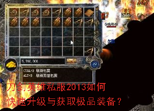 刀剑英雄私服2013如何快速升级与获取极品装备? 刀剑英雄私服2013如何快速升级与获取极品装备?