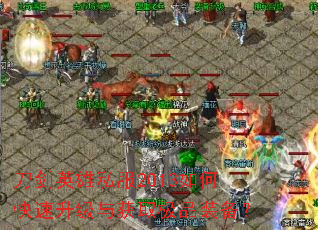 刀剑英雄私服2013如何快速升级与获取极品装备? 刀剑英雄私服2013如何快速升级与获取极品装备?