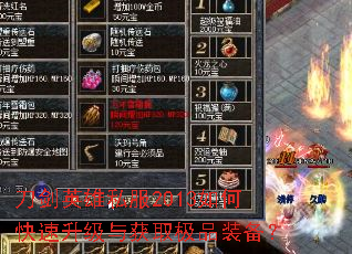 刀剑英雄私服2013如何快速升级与获取极品装备? 刀剑英雄私服2013如何快速升级与获取极品装备?