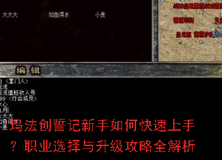 玛法创誓记新手如何快速上手?职业选择与升级攻略全解析 玛法创誓记新手如何快速上手?职业选择与升级攻略全解析
