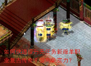 如何快速提升无任务新服单职业复古传奇手游角色实力? 如何快速提升无任务新服单职业复古传奇手游角色实力?