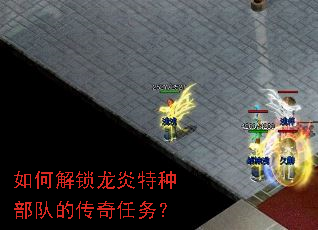 如何解锁龙炎特种部队的传奇任务? 如何解锁龙炎特种部队的传奇任务?