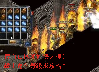 传奇百区如何快速提升战士角色等级求攻略? 传奇百区如何快速提升战士角色等级求攻略?