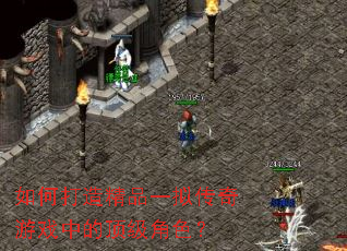 如何打造精品一拟传奇游戏中的顶级角色? 如何打造精品一拟传奇游戏中的顶级角色?