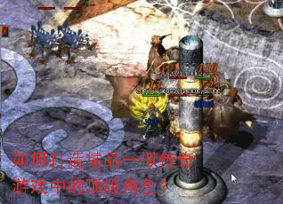 如何打造精品一拟传奇游戏中的顶级角色? 如何打造精品一拟传奇游戏中的顶级角色?