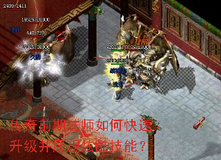 传奇前期法师如何快速升级并展现炫酷技能? 传奇前期法师如何快速升级并展现炫酷技能?