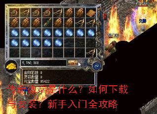 传奇微端是什么?如何下载与安装?新手入门全攻略 传奇微端是什么?如何下载与安装?新手入门全攻略