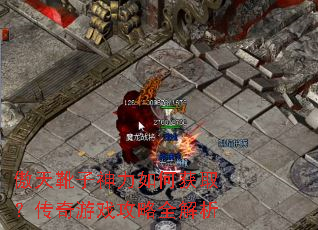 傲天靴子神力如何获取?传奇游戏攻略全解析 傲天靴子神力如何获取?传奇游戏攻略全解析