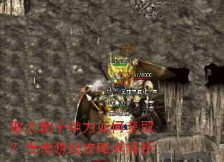 傲天靴子神力如何获取?传奇游戏攻略全解析 傲天靴子神力如何获取?传奇游戏攻略全解析