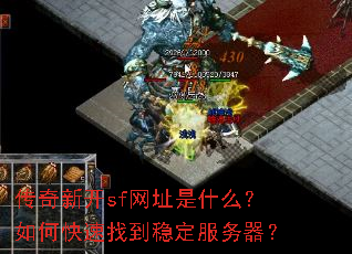 传奇新开sf网址是什么?如何快速找到稳定服务器? 传奇新开sf网址是什么?如何快速找到稳定服务器?