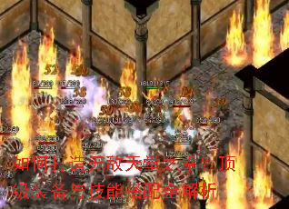 如何打造无敌天堂之拳?顶级装备与技能搭配全解析 如何打造无敌天堂之拳?顶级装备与技能搭配全解析
