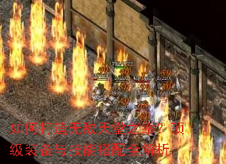 如何打造无敌天堂之拳?顶级装备与技能搭配全解析 如何打造无敌天堂之拳?顶级装备与技能搭配全解析