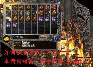 如何快速获取1.70金币版本传奇装备?新手攻略全解析 如何快速获取1.70金币版本传奇装备?新手攻略全解析