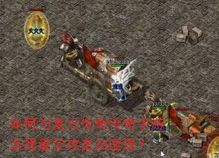 如何为复古传奇传奇手游选择最佳攻击加速器? 如何为复古传奇传奇手游选择最佳攻击加速器?