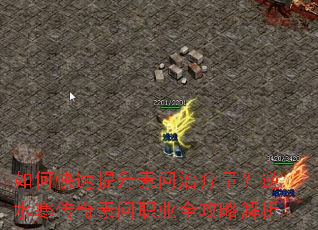如何快速提升素问治疗量?逆水寒传奇素问职业全攻略解析 如何快速提升素问治疗量?逆水寒传奇素问职业全攻略解析