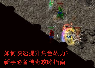 如何快速提升角色战力?新手必备传奇攻略指南 如何快速提升角色战力?新手必备传奇攻略指南