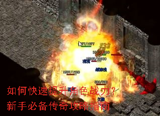 如何快速提升角色战力?新手必备传奇攻略指南 如何快速提升角色战力?新手必备传奇攻略指南