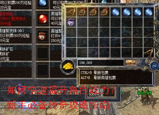如何快速提升角色战力?新手必备传奇攻略指南 如何快速提升角色战力?新手必备传奇攻略指南