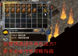 如何快速提升角色战力?新手必备传奇攻略指南 如何快速提升角色战力?新手必备传奇攻略指南