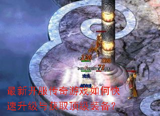 最新开服传奇游戏如何快速升级与获取顶级装备? 最新开服传奇游戏如何快速升级与获取顶级装备?