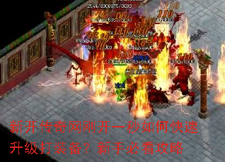 新开传奇网刚开一秒如何快速升级打装备?新手必看攻略 新开传奇网刚开一秒如何快速升级打装备?新手必看攻略