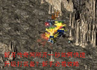 新开传奇网刚开一秒如何快速升级打装备?新手必看攻略 新开传奇网刚开一秒如何快速升级打装备?新手必看攻略