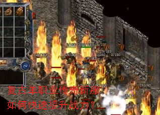 复古单职业传奇新服如何快速提升战力? 复古单职业传奇新服如何快速提升战力?