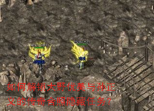 如何解锁大野优美与孙正义的传奇合照隐藏任务? 如何解锁大野优美与孙正义的传奇合照隐藏任务?