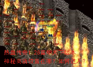 ��Ѫ����1.28�������°汾�����̵�λ�����ģ���ν��룿