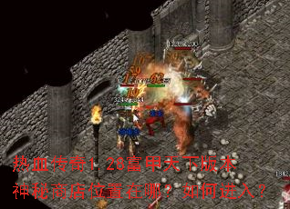��Ѫ����1.28�������°汾�����̵�λ�����ģ���ν��룿