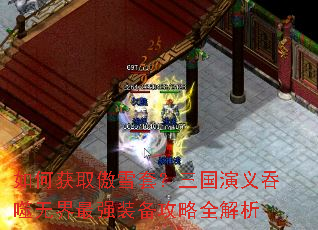 如何获取傲雪套?三国演义吞噬无界最强装备攻略全解析 如何获取傲雪套?三国演义吞噬无界最强装备攻略全解析