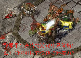 微服平台在传奇游戏中具体指什么?如何利用它快速提升实力? 微服平台在传奇游戏中具体指什么?如何利用它快速提升实力?