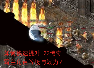 如何快速提升123传奇霸主角色等级与战力? 如何快速提升123传奇霸主角色等级与战力?
