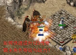 如何快速提升123传奇霸主角色等级与战力? 如何快速提升123传奇霸主角色等级与战力?