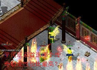平民玩家首选哪个传奇职业性价比最高? 平民玩家首选哪个传奇职业性价比最高?