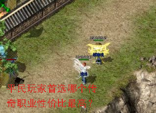 平民玩家首选哪个传奇职业性价比最高? 平民玩家首选哪个传奇职业性价比最高?