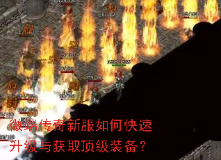 微端传奇新服如何快速升级与获取顶级装备? 微端传奇新服如何快速升级与获取顶级装备?