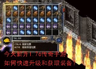 今天新开1.76传奇手游,如何快速升级和获取装备? 今天新开1.76传奇手游,如何快速升级和获取装备?