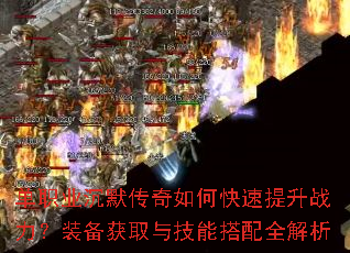 单职业沉默传奇如何快速提升战力?装备获取与技能搭配全解析 单职业沉默传奇如何快速提升战力?装备获取与技能搭配全解析