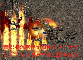 单职业沉默传奇如何快速提升战力?装备获取与技能搭配全解析 单职业沉默传奇如何快速提升战力?装备获取与技能搭配全解析