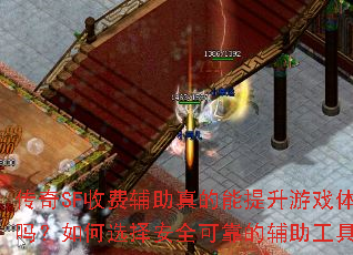 传奇SF收费辅助真的能提升游戏体验吗?如何选择安全可靠的辅助工具? 传奇SF收费辅助真的能提升游戏体验吗?如何选择安全可靠的辅助工具?