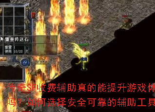 传奇SF收费辅助真的能提升游戏体验吗?如何选择安全可靠的辅助工具? 传奇SF收费辅助真的能提升游戏体验吗?如何选择安全可靠的辅助工具?