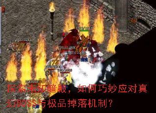 ̽��δ֪����������Ӧ�����BOSS�뼫Ʒ������ƣ�