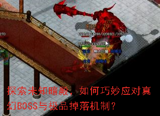 ̽��δ֪����������Ӧ�����BOSS�뼫Ʒ������ƣ�