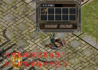 传奇私服强弱看操作?高手攻略全解析带你飞 传奇私服强弱看操作?高手攻略全解析带你飞
