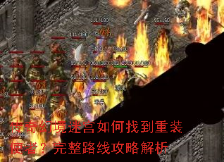 传奇幻境迷宫如何找到重装使者?完整路线攻略解析 传奇幻境迷宫如何找到重装使者?完整路线攻略解析