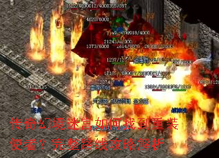 传奇幻境迷宫如何找到重装使者?完整路线攻略解析 传奇幻境迷宫如何找到重装使者?完整路线攻略解析